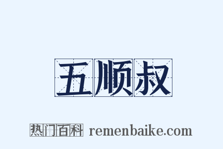 五顺叔是什么意思的图片